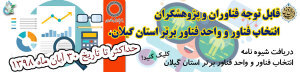 کلیه واحدهای صنعتی، پژوهشگران وفناوران ارجمند استان گیلان